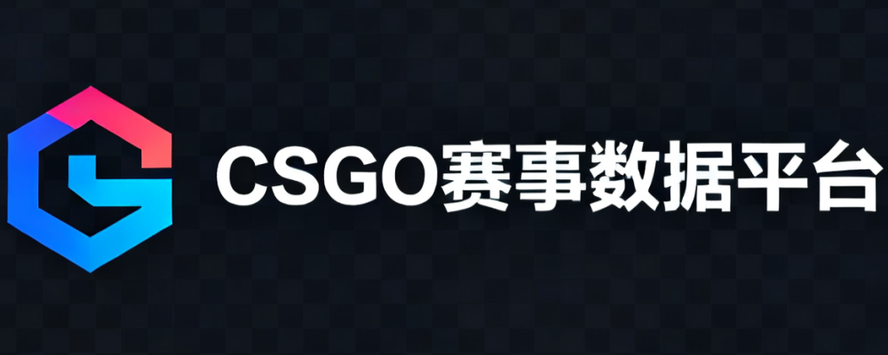 CSGO赛事数据平台